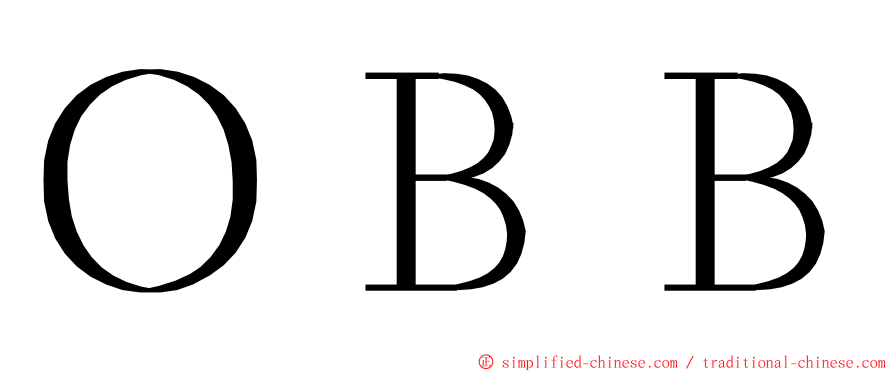 ＯＢＢ ming font