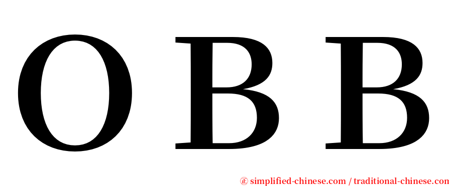 ＯＢＢ serif font