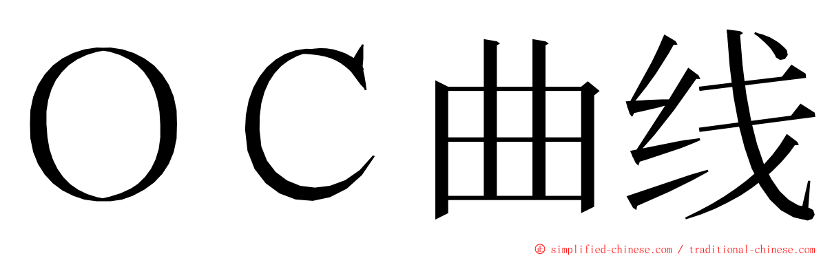 ＯＣ曲线 ming font