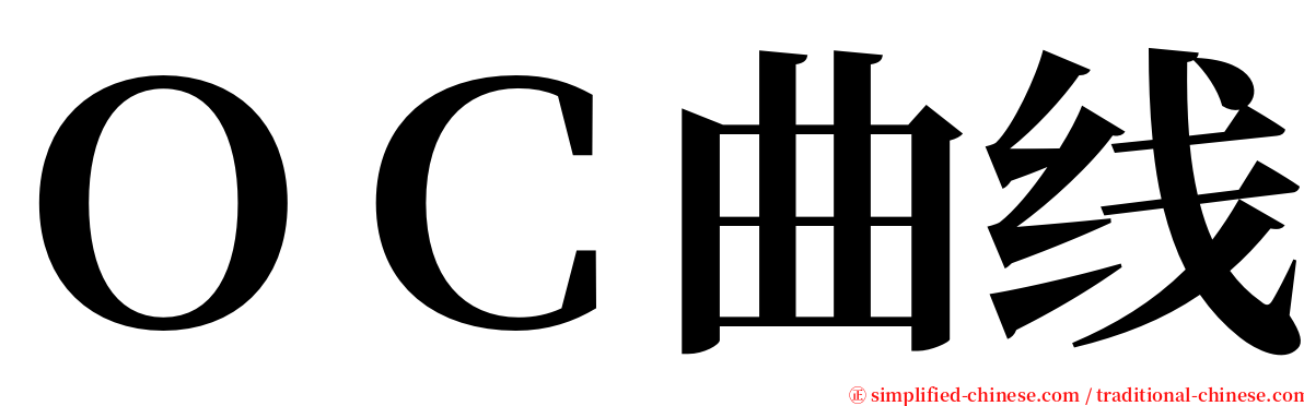 ＯＣ曲线 serif font