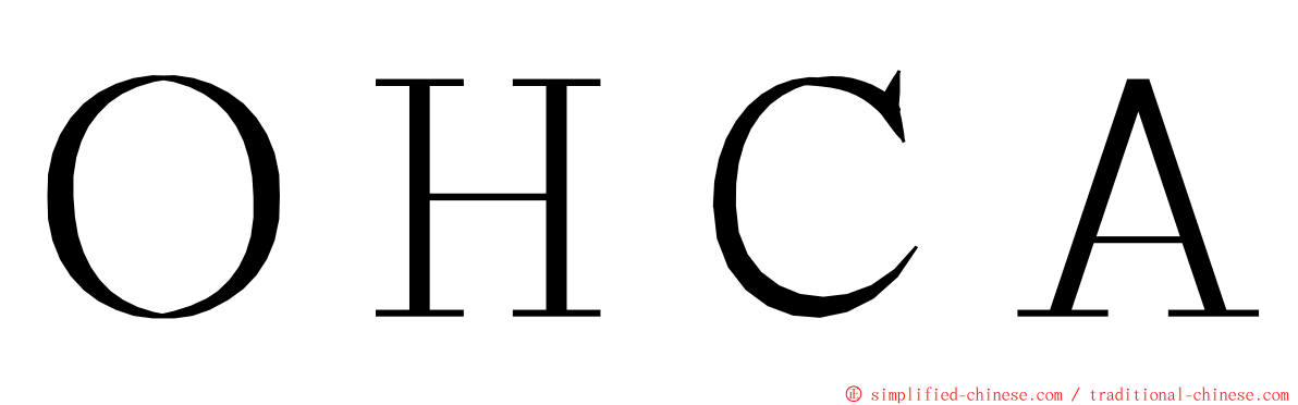 ＯＨＣＡ ming font