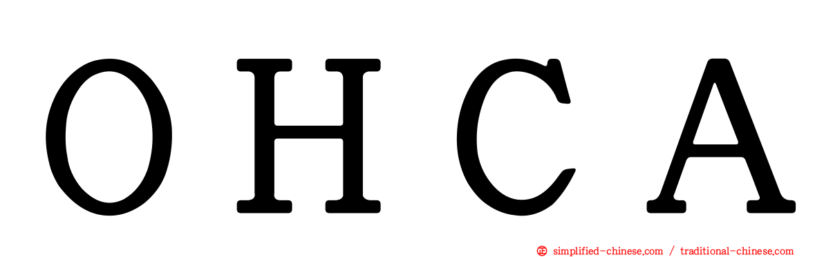 ＯＨＣＡ