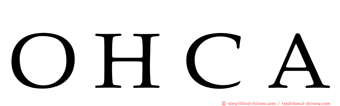 ＯＨＣＡ