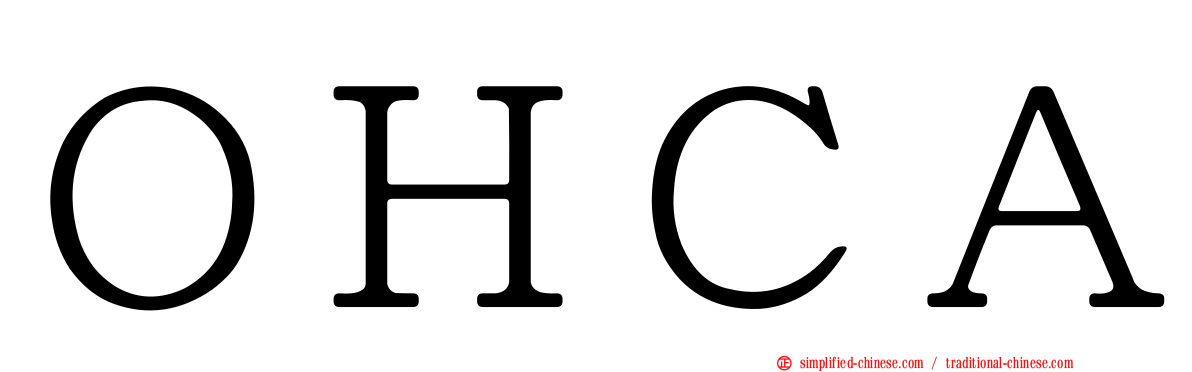 ＯＨＣＡ