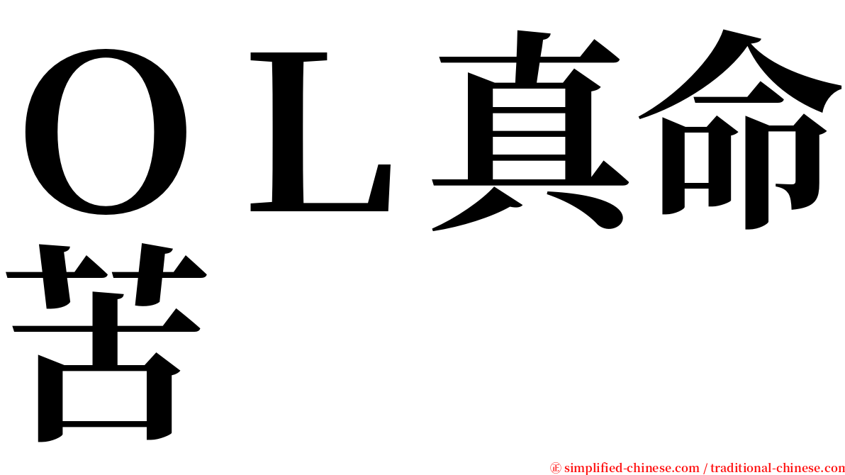 ＯＬ真命苦 serif font