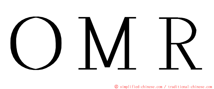 ＯＭＲ ming font