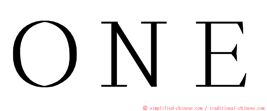 ＯＮＥ ming font