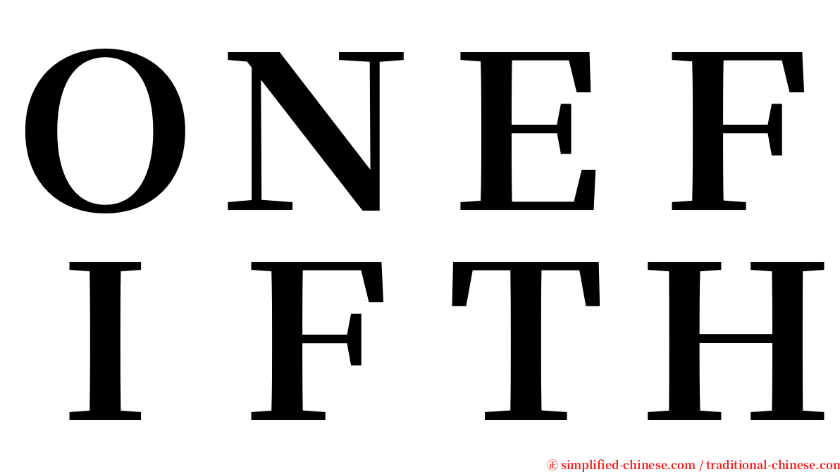 ＯＮＥＦＩＦＴＨ serif font