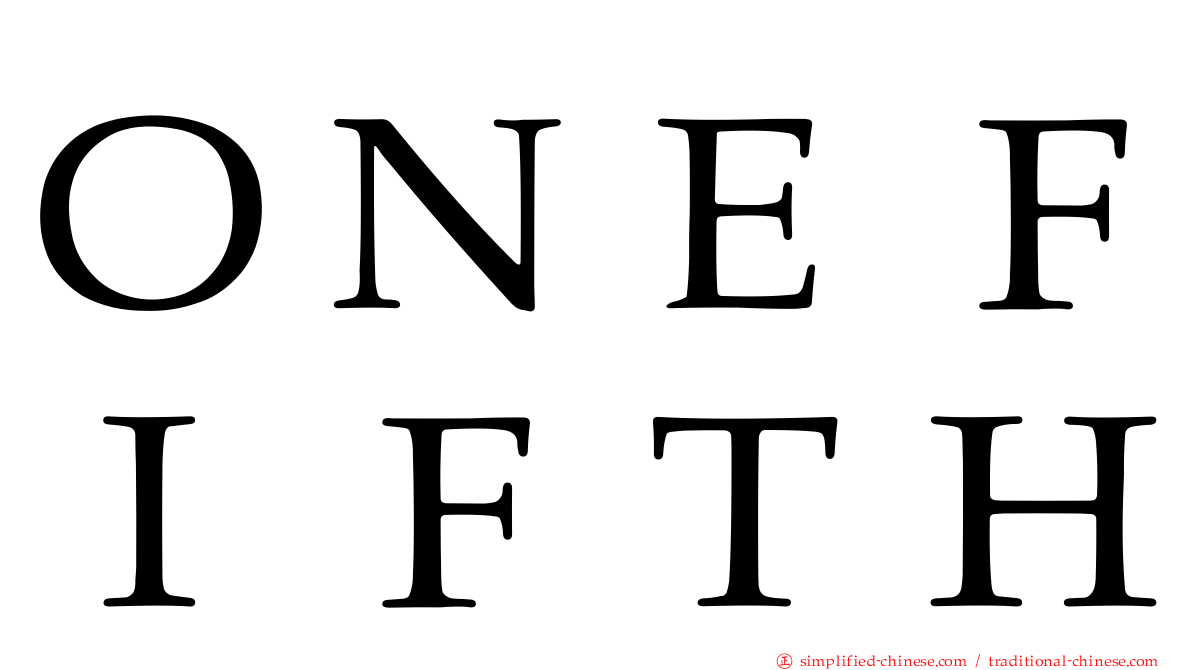 ＯＮＥＦＩＦＴＨ