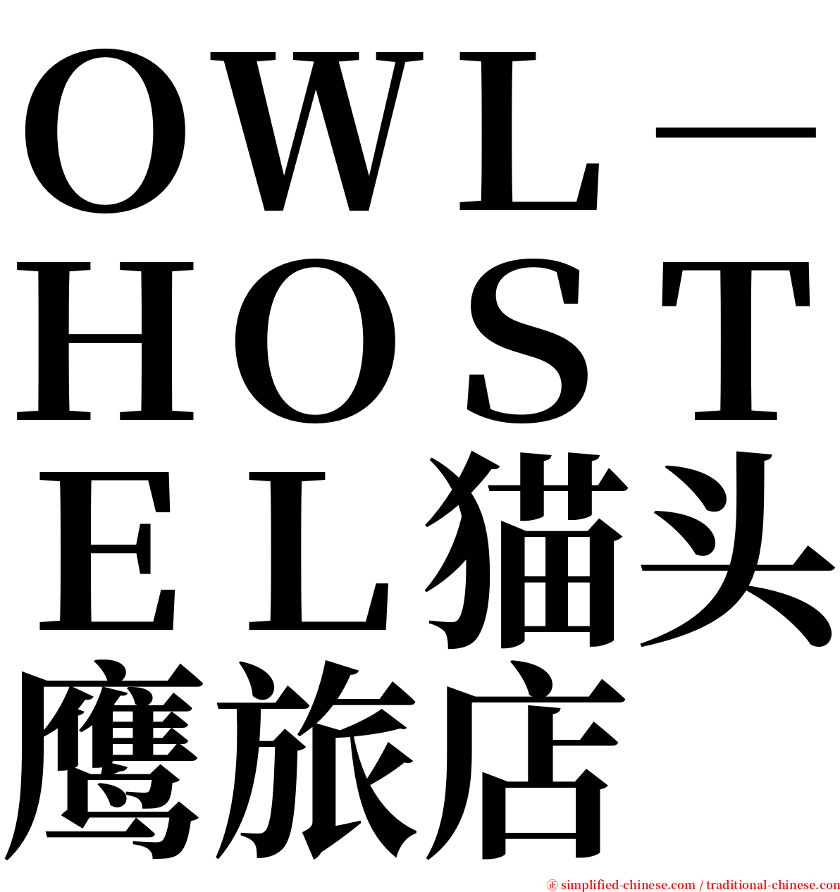 ＯＷＬ－ＨＯＳＴＥＬ猫头鹰旅店 serif font