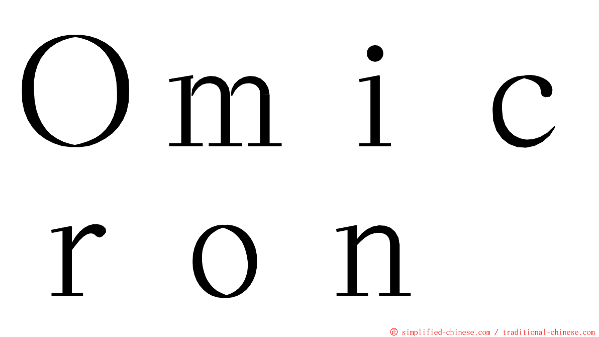 Ｏｍｉｃｒｏｎ ming font