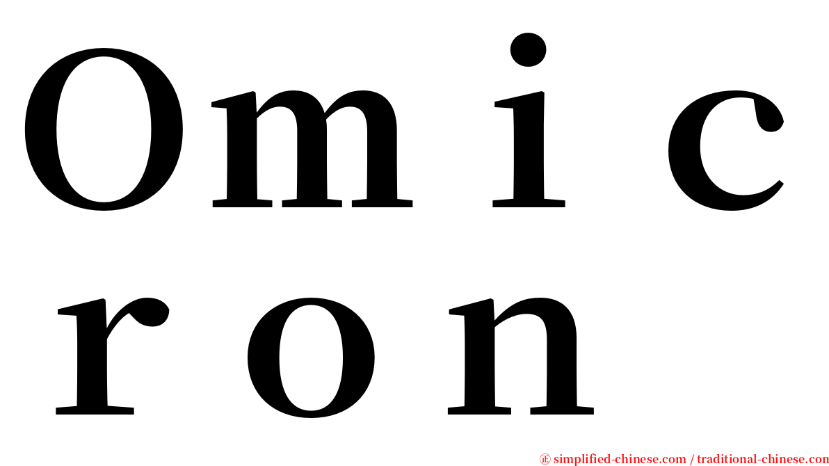 Ｏｍｉｃｒｏｎ serif font