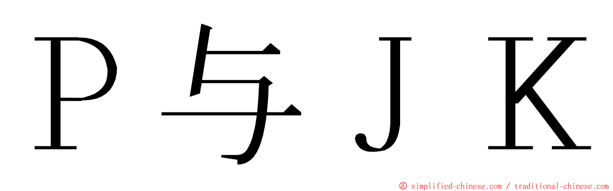 Ｐ与ＪＫ ming font