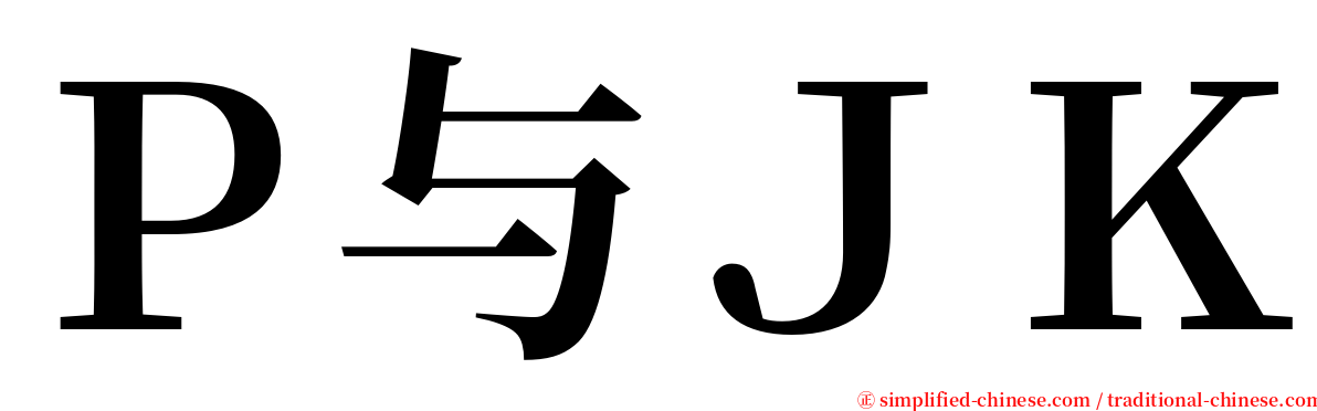 Ｐ与ＪＫ serif font