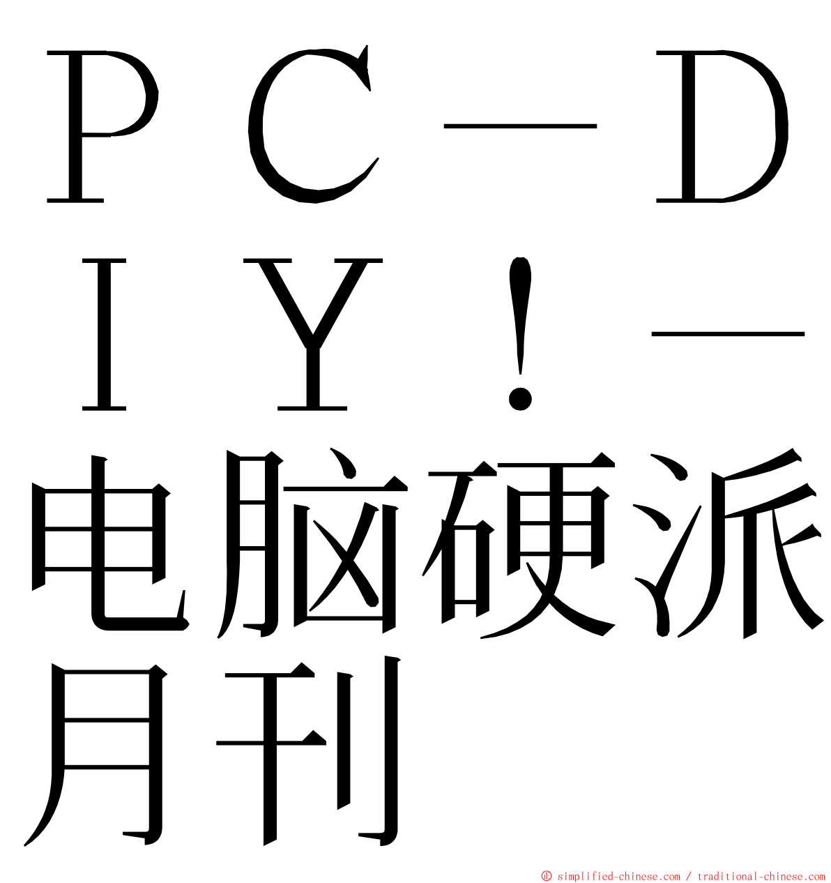 ＰＣ－ＤＩＹ！－电脑硬派月刊 ming font