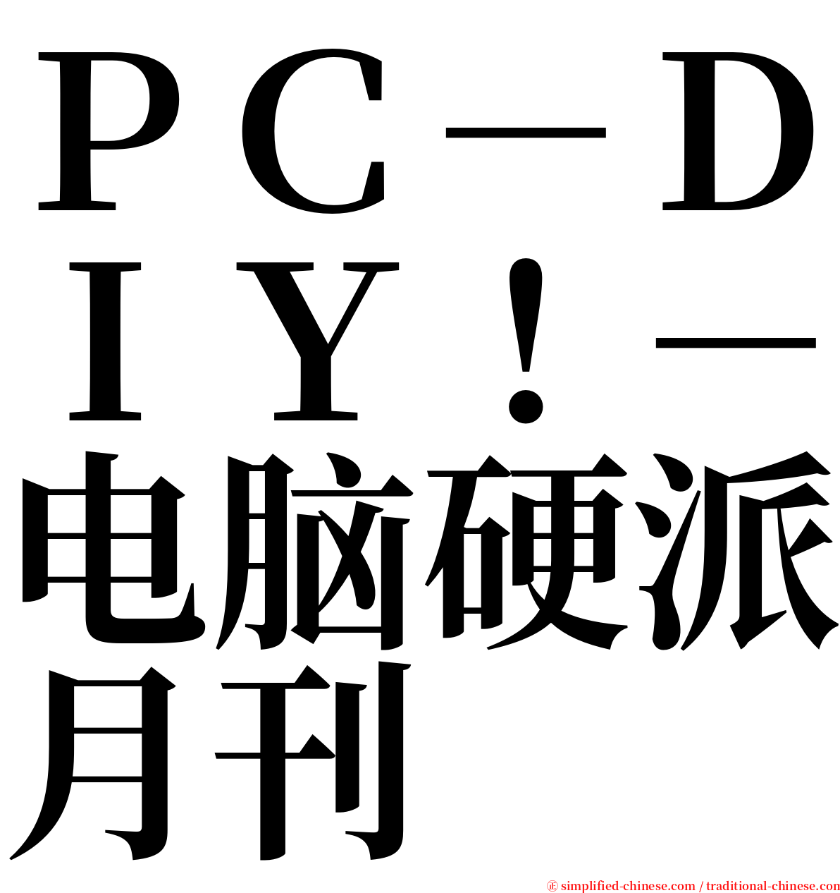 ＰＣ－ＤＩＹ！－电脑硬派月刊 serif font