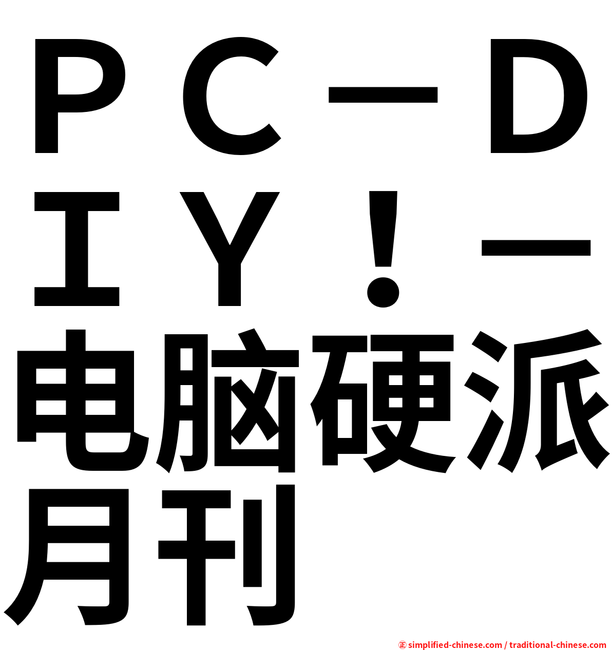 ＰＣ－ＤＩＹ！－电脑硬派月刊