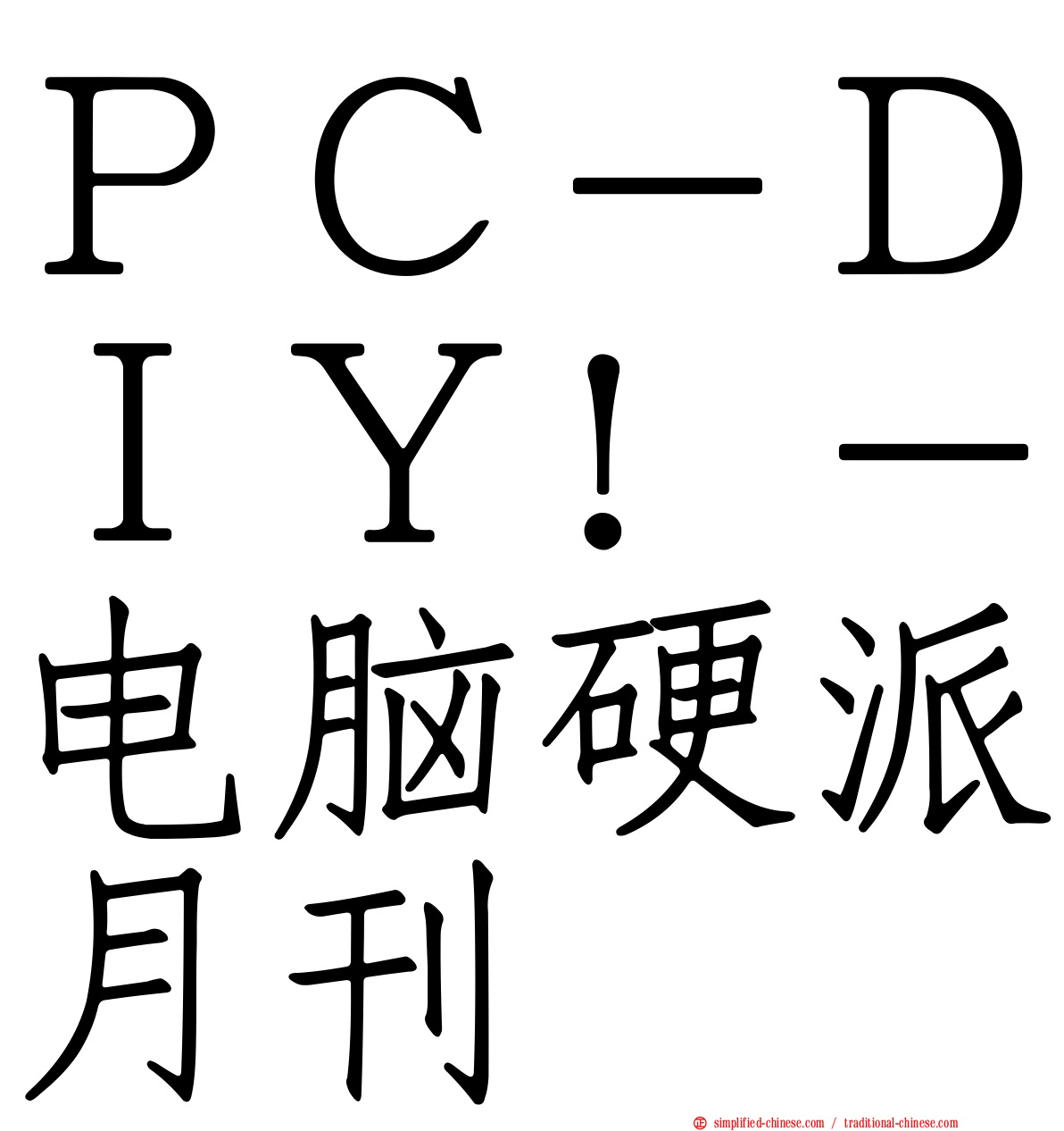 ＰＣ－ＤＩＹ！－电脑硬派月刊