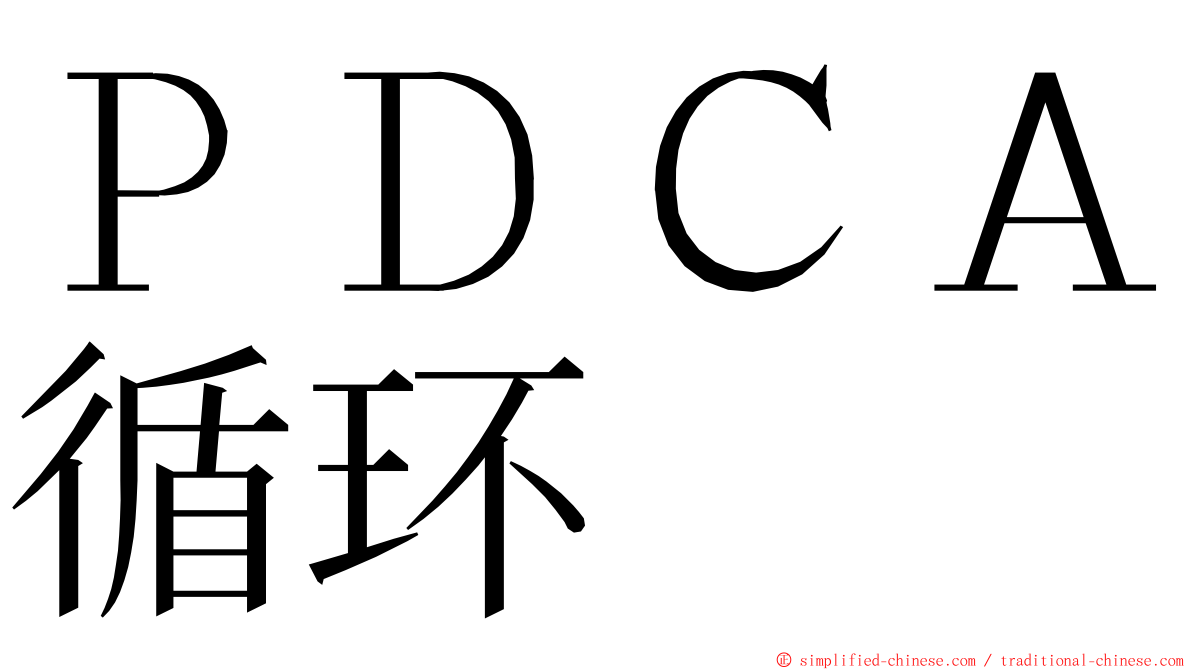 ＰＤＣＡ循环 ming font