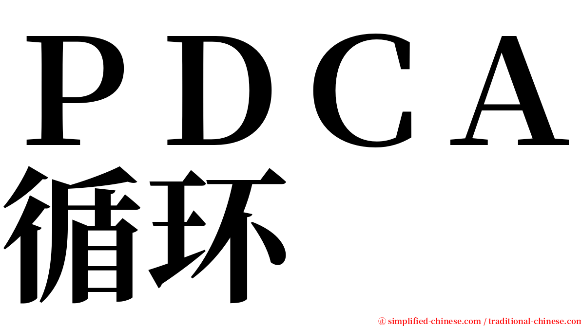 ＰＤＣＡ循环 serif font