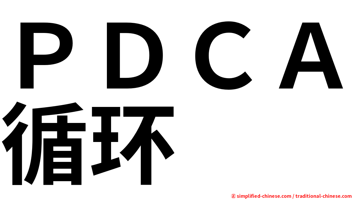 ＰＤＣＡ循环