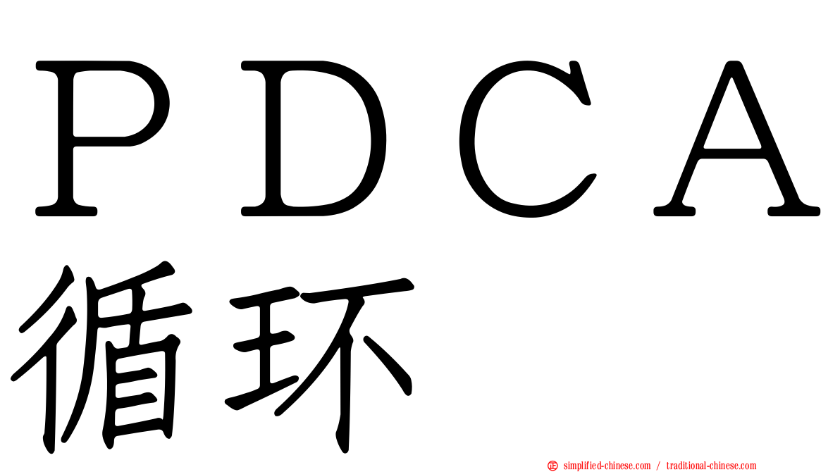 ＰＤＣＡ循环