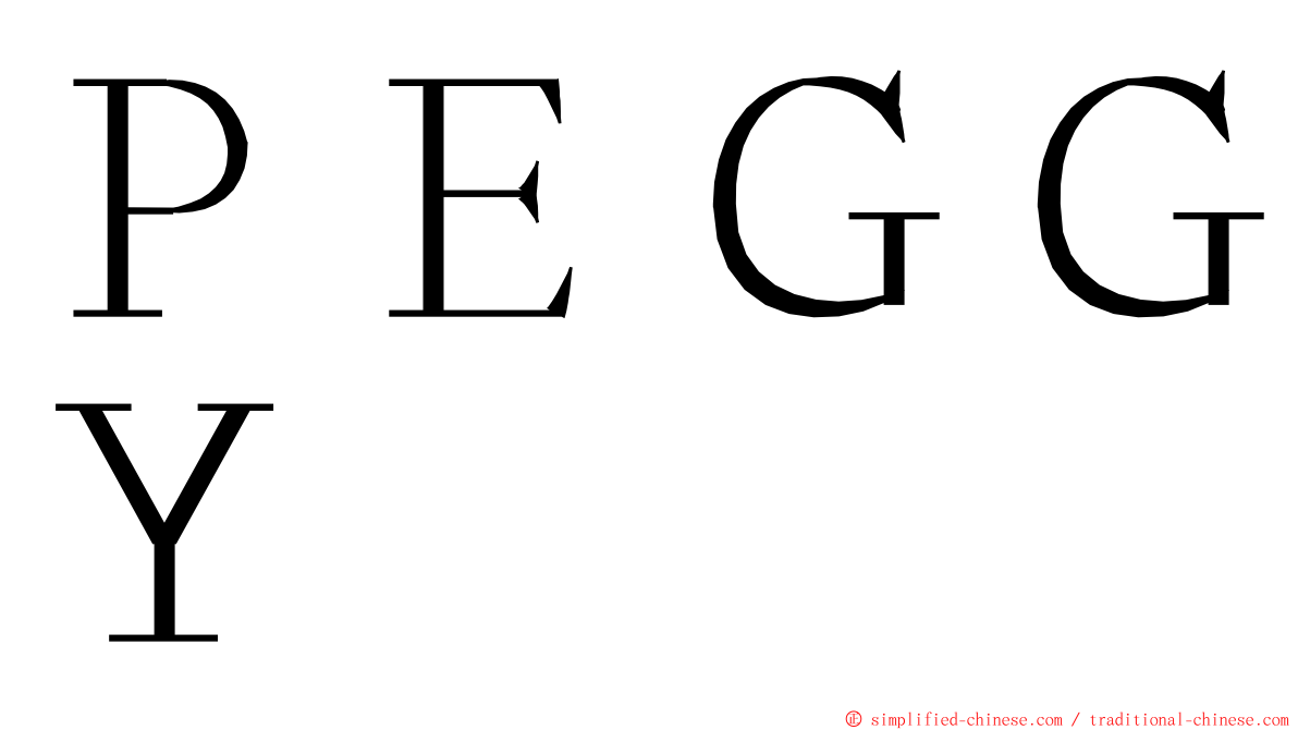 ＰＥＧＧＹ ming font