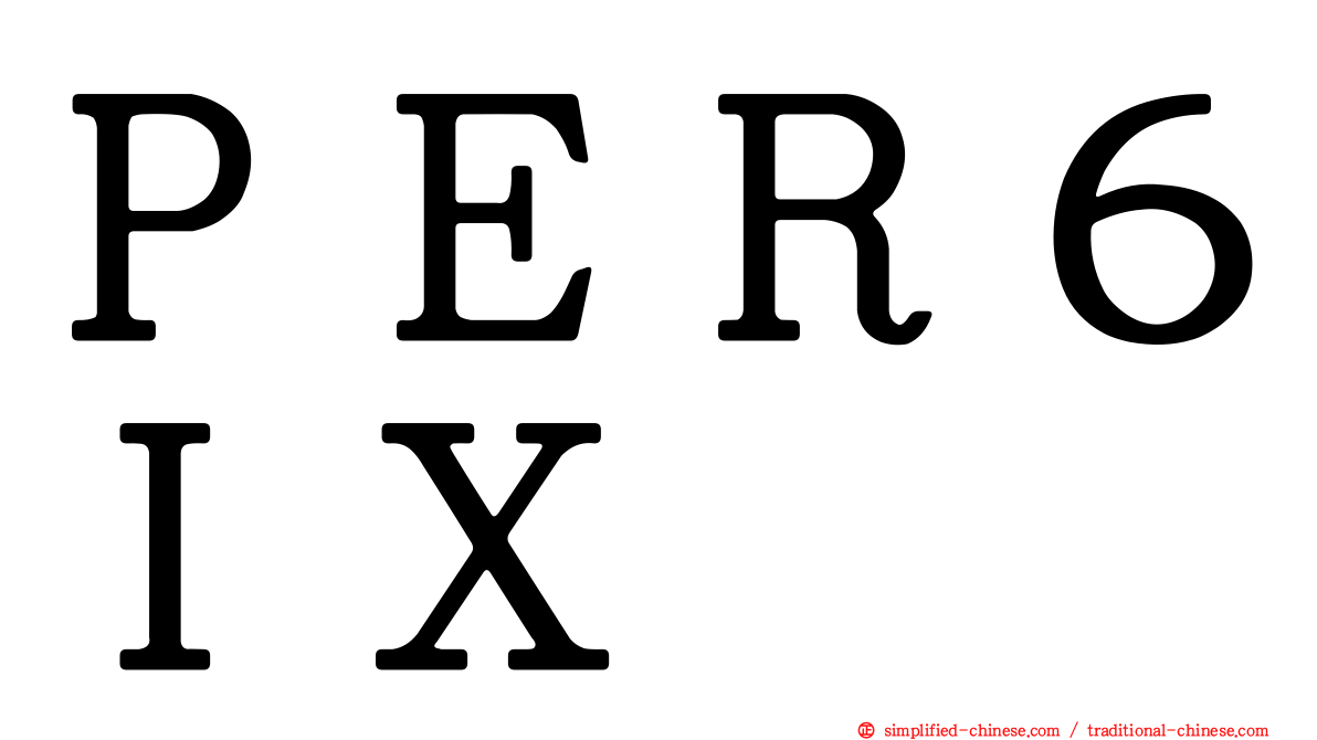 ＰＥＲ６ＩＸ