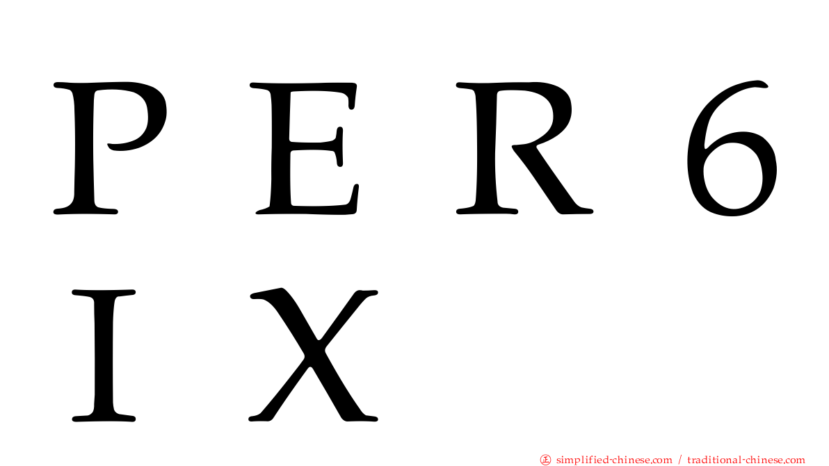 ＰＥＲ６ＩＸ