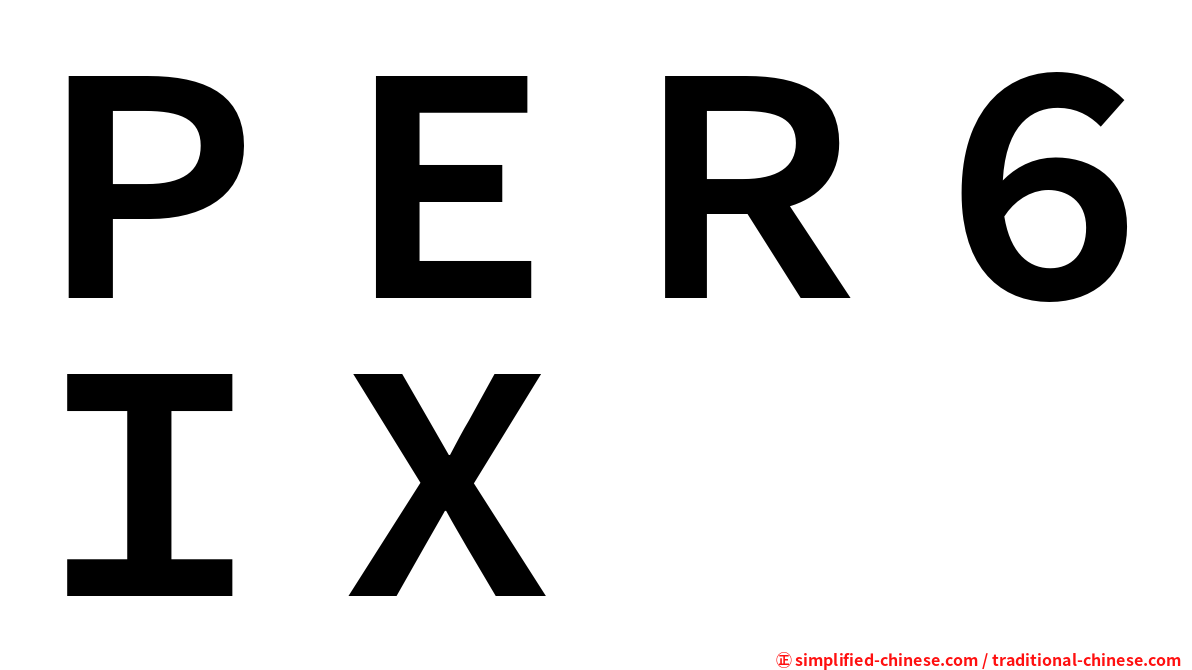 ＰＥＲ６ＩＸ