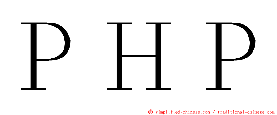 ＰＨＰ ming font