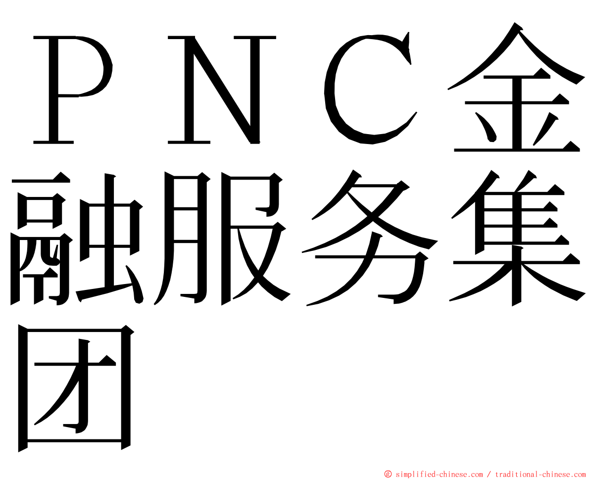 ＰＮＣ金融服务集团 ming font