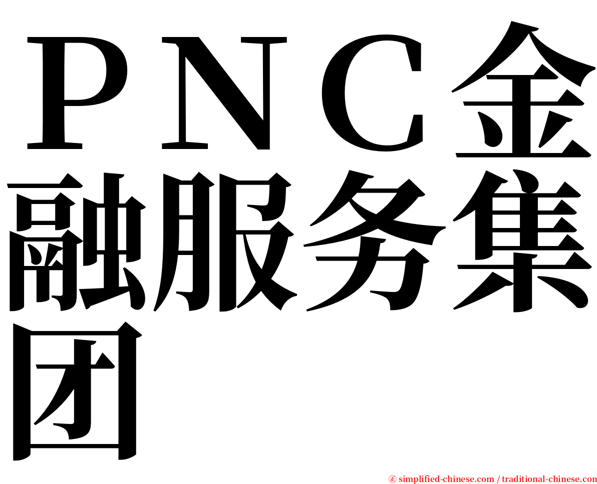 ＰＮＣ金融服务集团 serif font