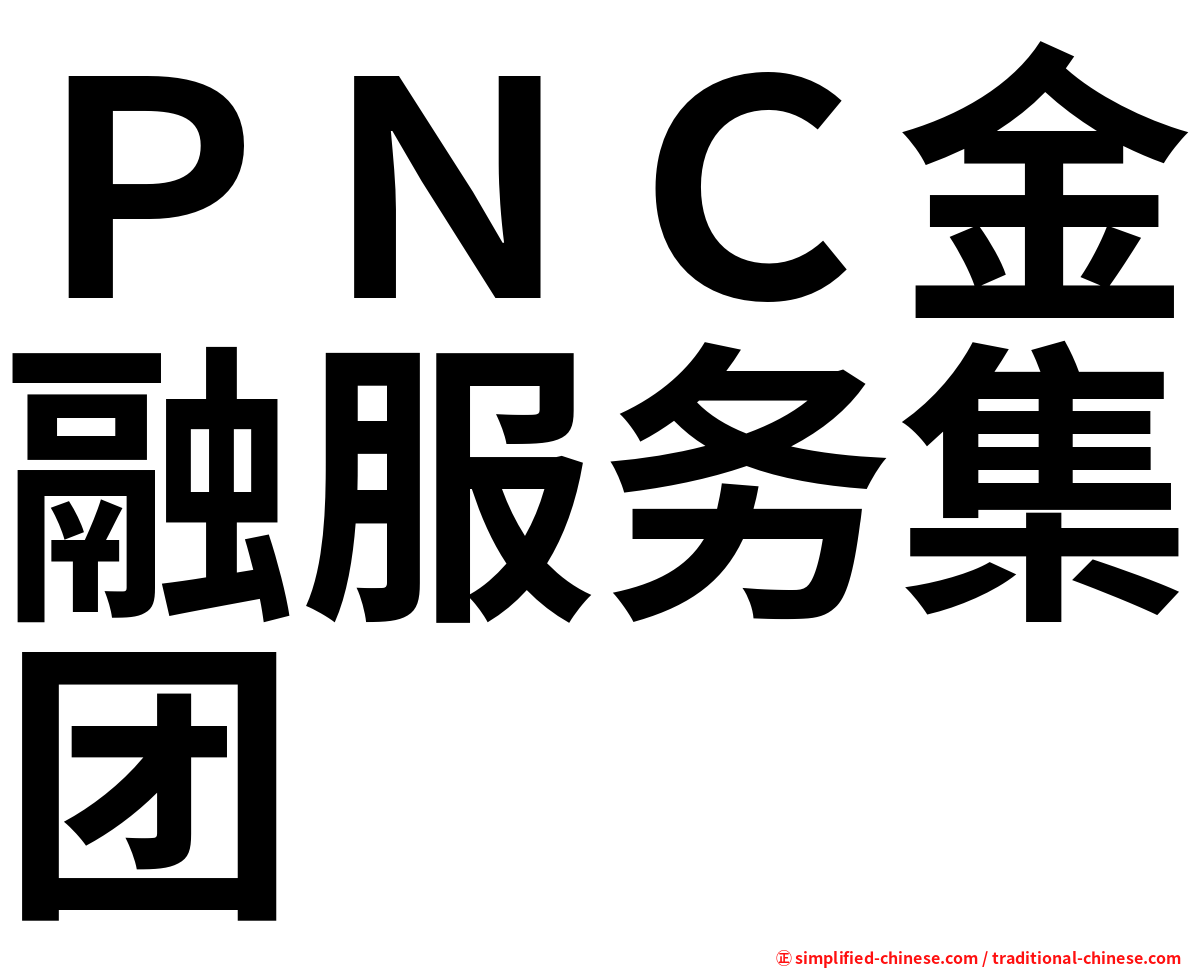 ＰＮＣ金融服务集团