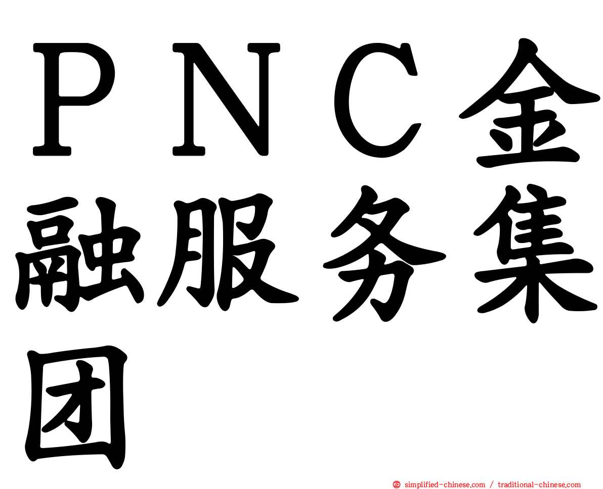 ＰＮＣ金融服务集团