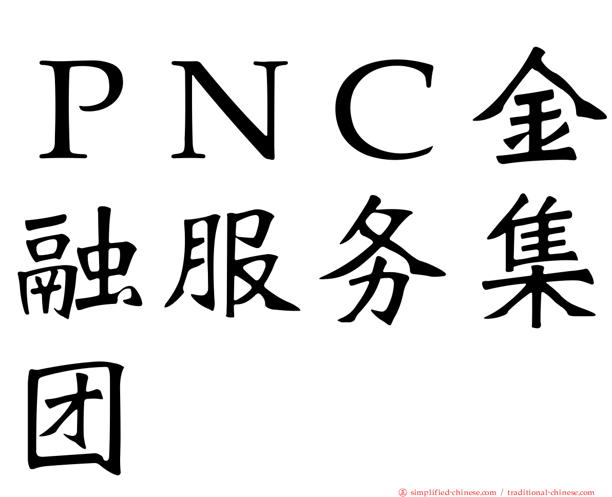 ＰＮＣ金融服务集团