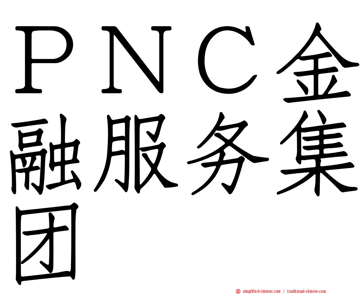 ＰＮＣ金融服务集团