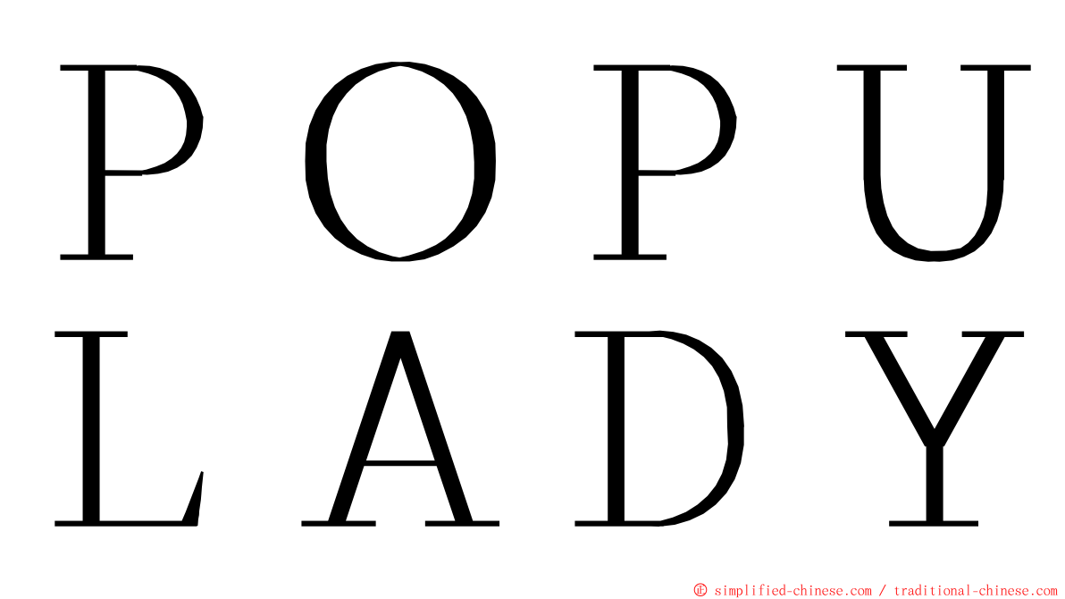 ＰＯＰＵＬＡＤＹ ming font