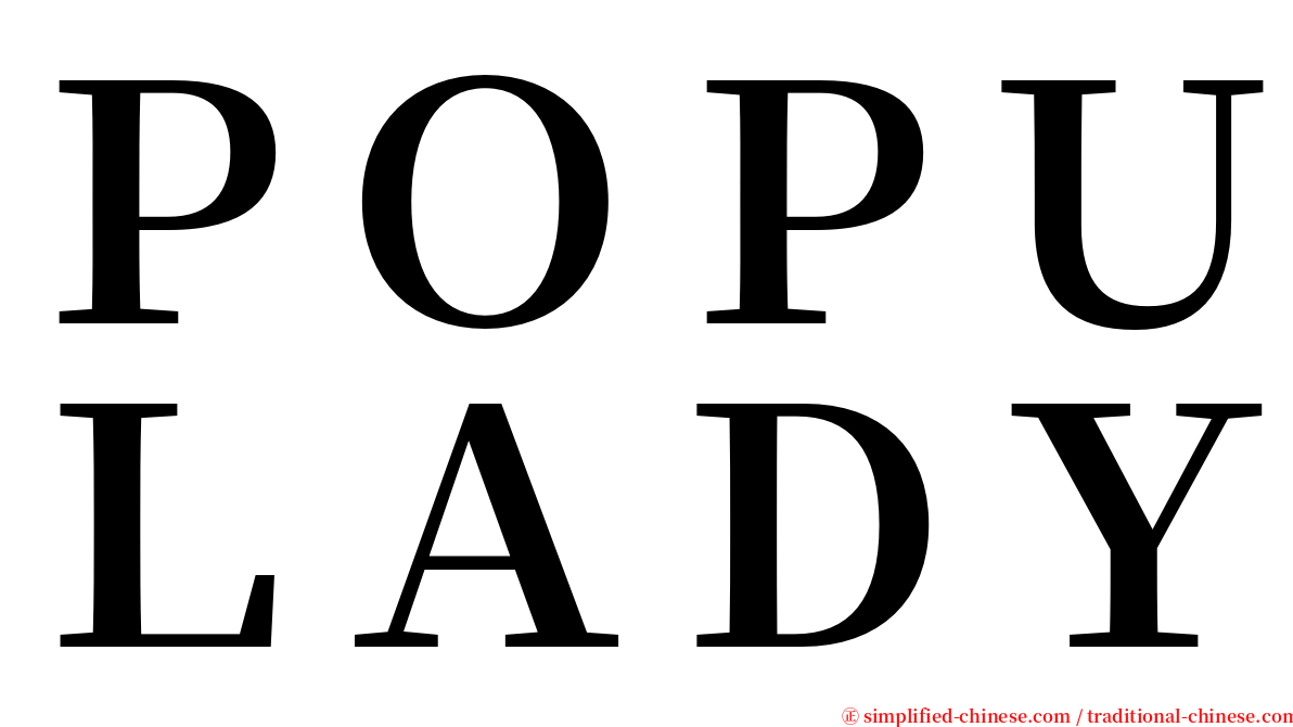 ＰＯＰＵＬＡＤＹ serif font