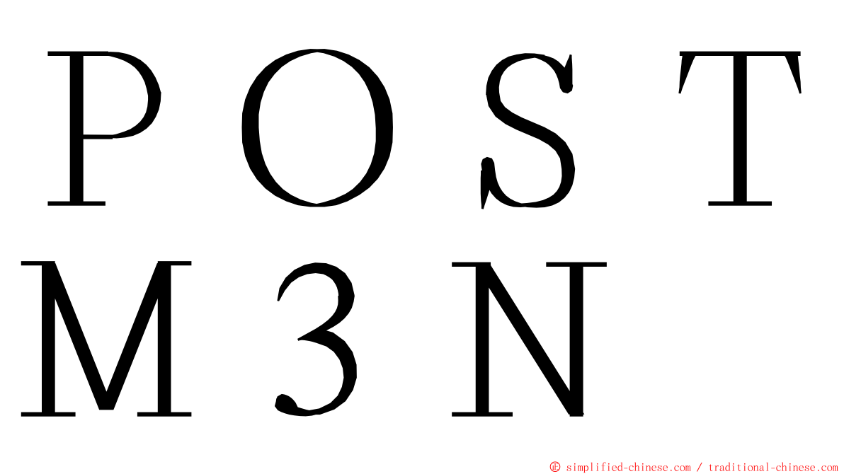 ＰＯＳＴＭ３Ｎ ming font