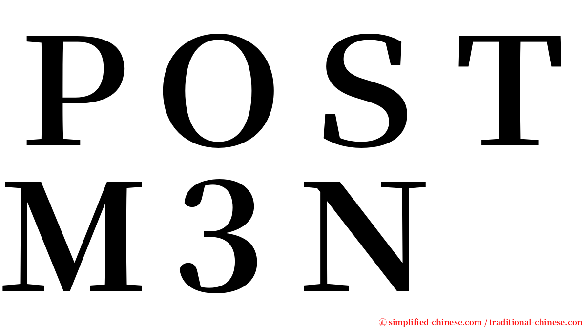 ＰＯＳＴＭ３Ｎ serif font