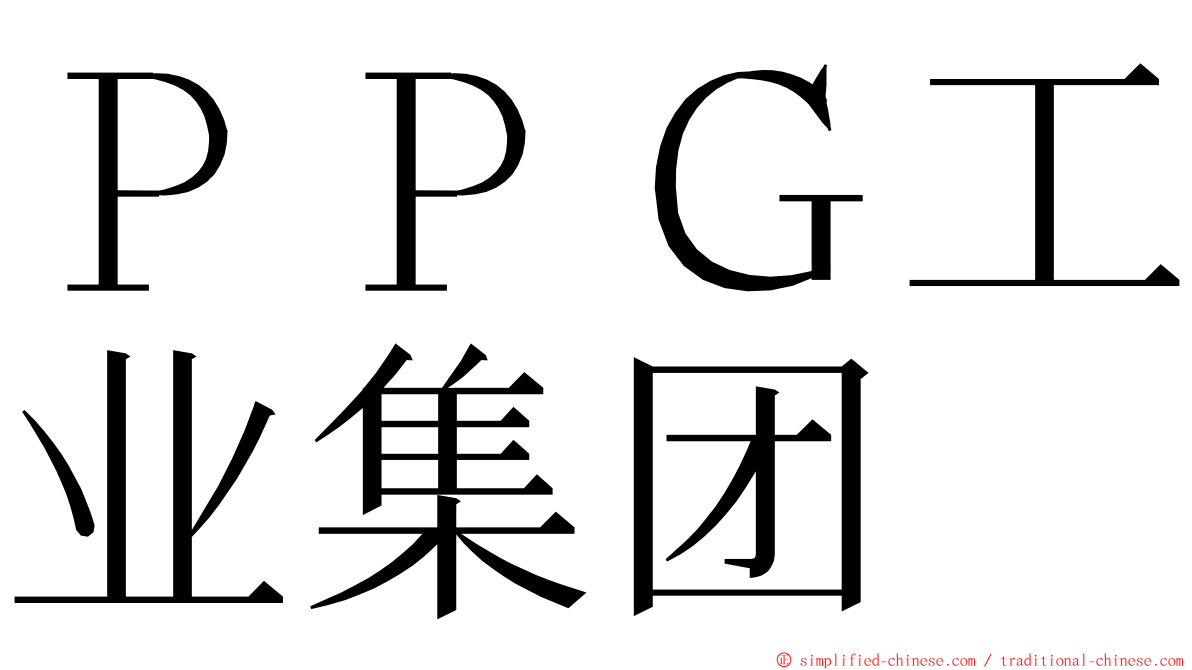 ＰＰＧ工业集团 ming font