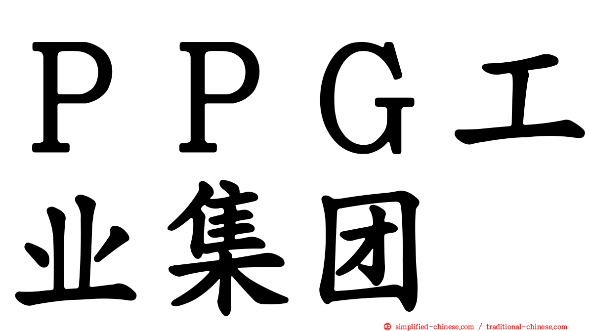 ＰＰＧ工业集团