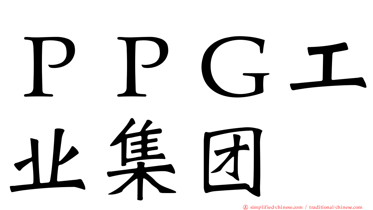 ＰＰＧ工业集团