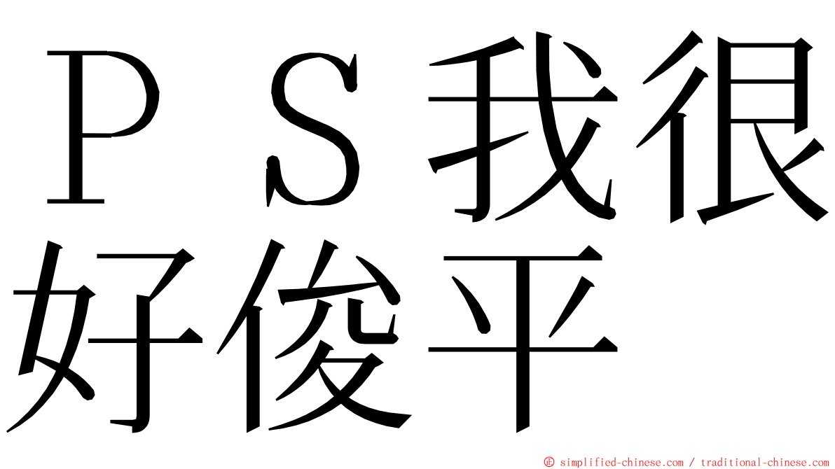 ＰＳ我很好俊平 ming font