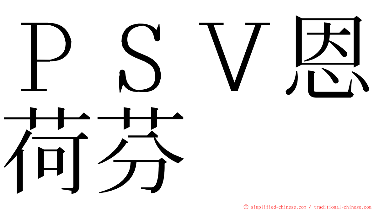 ＰＳＶ恩荷芬 ming font