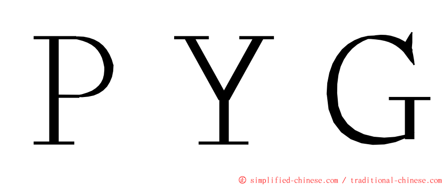 ＰＹＧ ming font