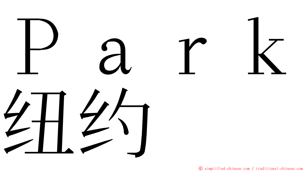 Ｐａｒｋ纽约 ming font