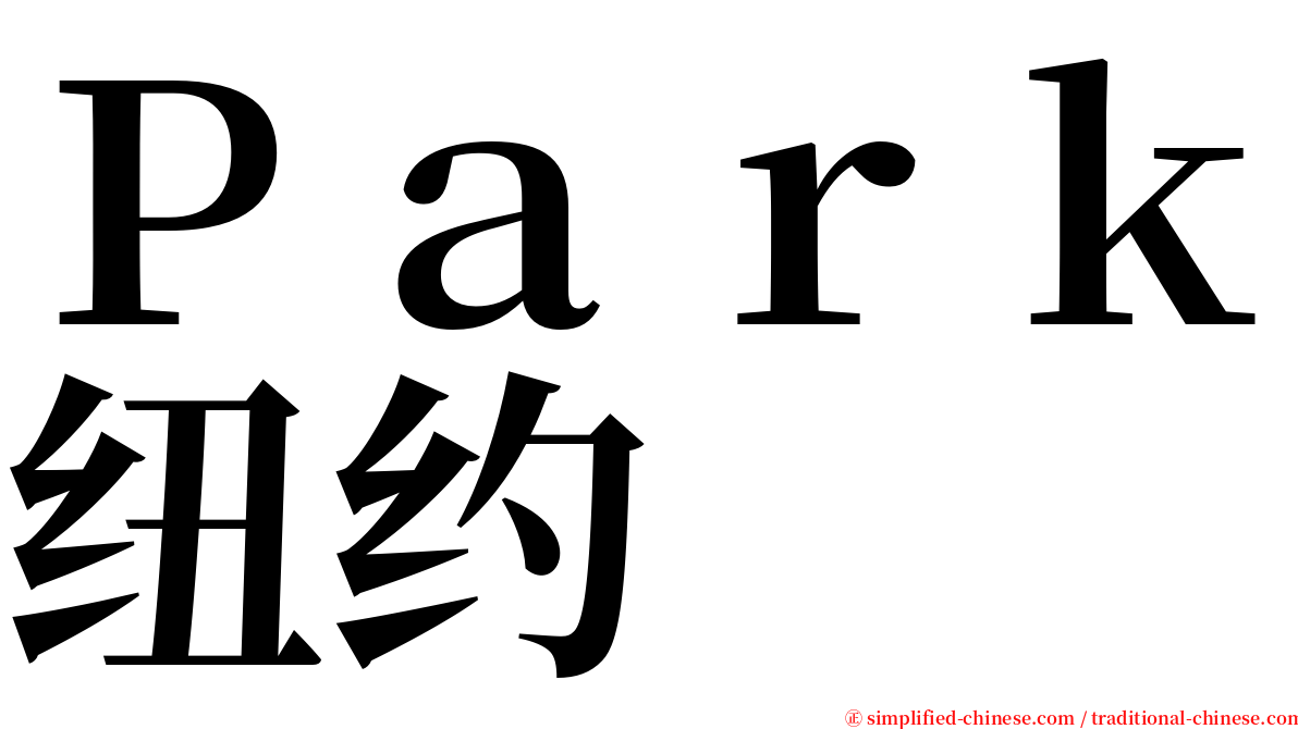 Ｐａｒｋ纽约 serif font