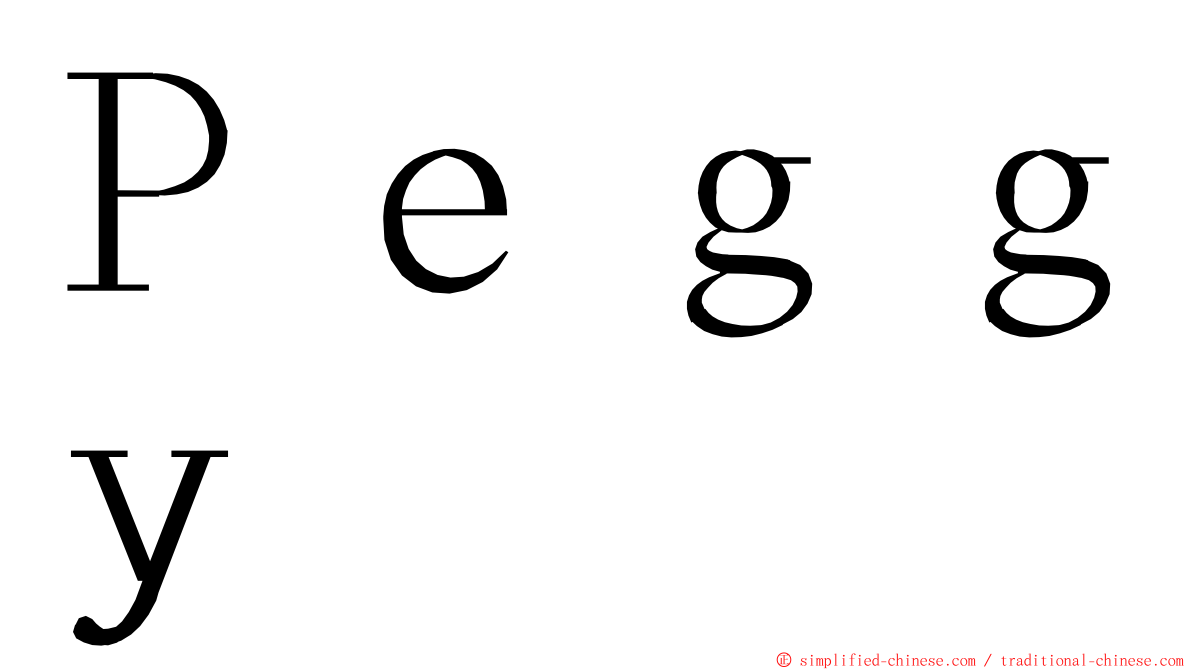 Ｐｅｇｇｙ ming font